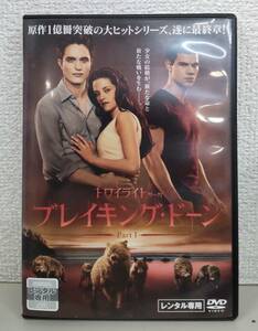 R1　トワイライト・サーガ ブレイキングドーン part1（洋画）DABR-4204 レンタルアップ 中古 DVD 