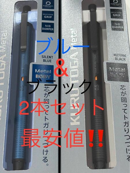 三菱鉛筆 KURUTOGA Metal 新品！ クルトガメタル サイレントブルー ノクターンブラック 0.5mm 2本セット