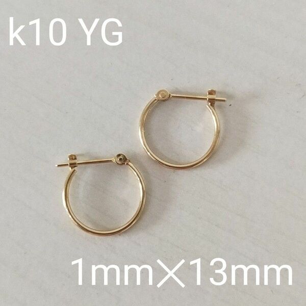 【美品】k10 YG フープピアス 1mm×13mm イエローゴールド 1mm幅 直径13mm 遮断式 クロッシングタイプ