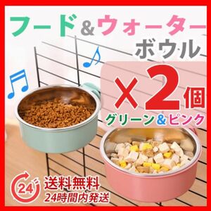 エサ入れ　水入れ　フードボウル&ウォーターボウル ２個セット ペットケージ用 餌皿 水皿 グリーン＆ピンク 犬 猫 小動物　♪