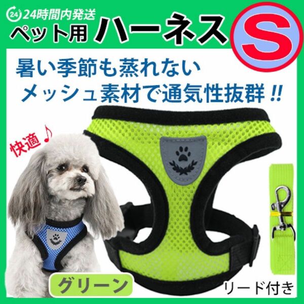 ハーネス　犬【Sサイズ】メッシュ素材で蒸れない・暑くない　苦しくないベストタイプ　グリーン　リード　胴輪 首輪 ワンちゃん