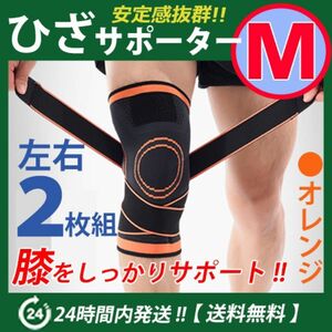 膝サポーター 左右2枚セット【Ｍサイズ】オレンジ　ベルト調節 マジックテープ 加圧式 ひざ 膝痛　橙Ｍ