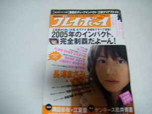 プレイボーイ2005/1/3・10新垣結衣（水着）長澤まさみ山本梓＆瀬戸早妃ほしのあき小林麻央南波杏インリン