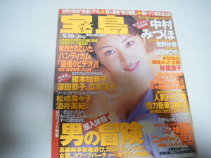 宝島1998/9/16中村みづほ山田まりや吉野紗香葵千智菊池万理江栗林知美鈴木史華林葉直子神乃毬絵超実物大つかもと友希