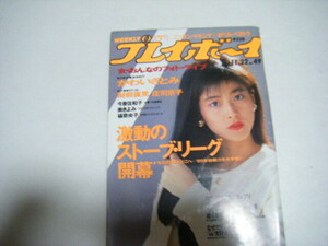 プレイボーイ1988/11/22表紙森高千里かわいさとみ財前直見庄司京子南きよみ今泉佐和子槇奈央子TUBE前田亘輝