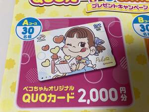 ペコちゃんクオカード2,000円分が30名に当たる！　不二家　レシート応募★