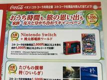 Nintendo Switch+桃太郎電鉄ワールド 100名他 総計1300名に当たる！ 4000円以上のレシート　イオン×コカ・コーラ　レシート応募　_画像1