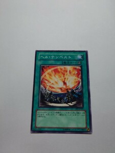 遊戯王　ヘル・テンペスト