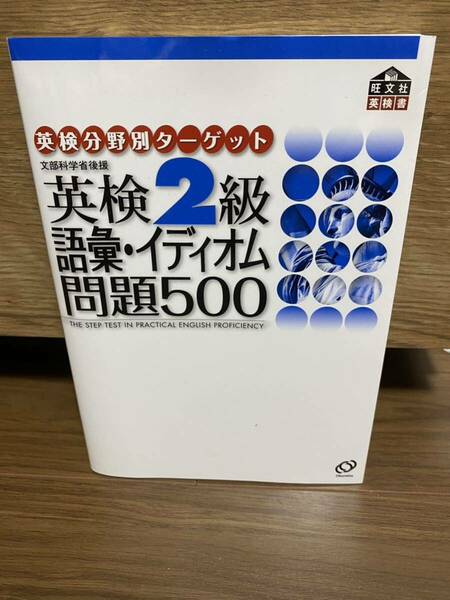 【旺文社】英検分野別ターゲット 英検2級 語彙・イディオム問題500 