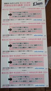 西武HD 株主優待 西武ライオンズ内野指定席引換5枚セット