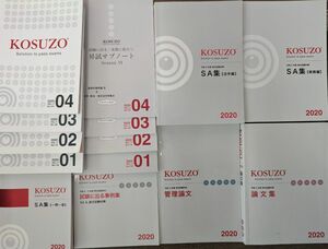 kosuzo 2020 セット