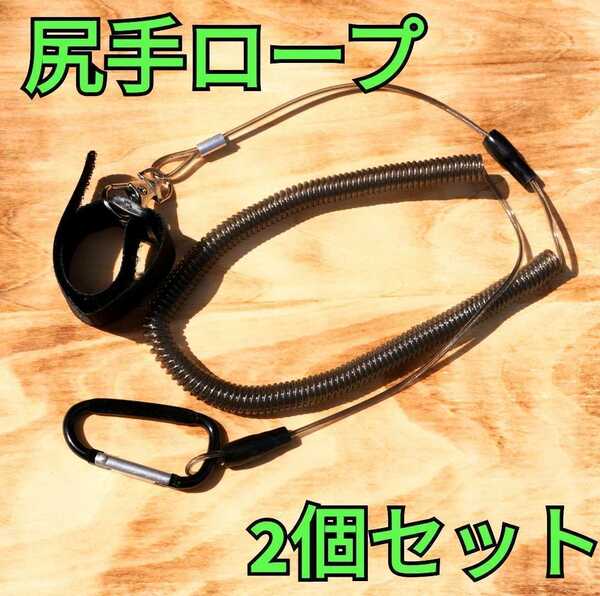 【2個セット】尻手ロープ ワイヤー 置き竿