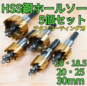 【5個セット】HSS鋼 ホールソー ホルソー 　チタンコーティング刃