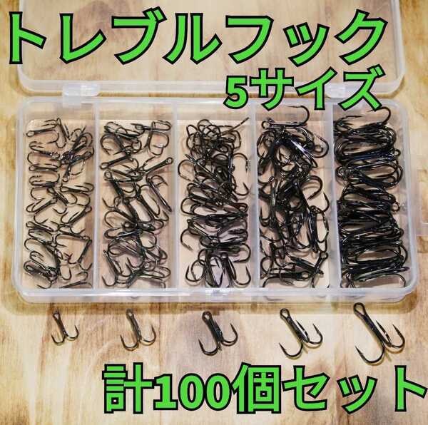 トレブルフック トリプルフック 各サイズ 計100個セット