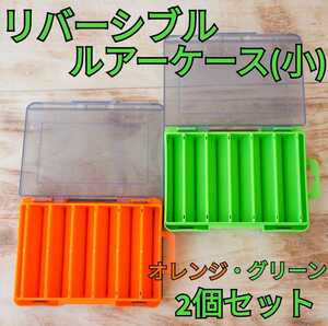 【2個セット】リバーシブル ルアーケース グリーン・オレンジ 小サイズ