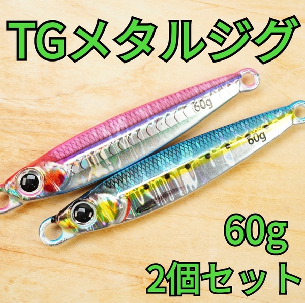 【2個セット】タングステン メタルジグ TG 60g　TGベイト