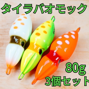 【3個セット】タイラバオモック　80g　鉛素材