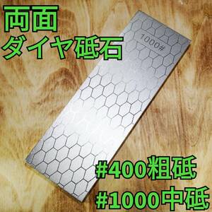 【大サイズ】両面ダイヤモンド砥石 粗砥 中砥 400 1000