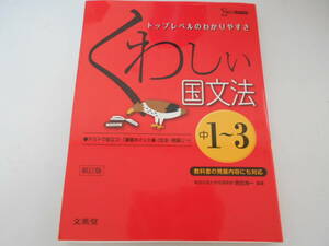 ☆くわしい国文法☆中学１～３年☆参考書☆文英堂☆高校受験☆