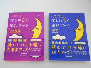 ☆寝る前５分暗記ブック☆中学実技/中１☆２冊セット☆参考書☆Gakken/学研プラス☆