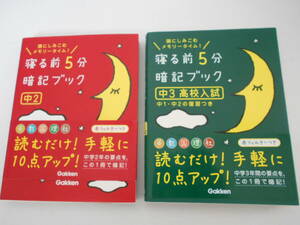 ☆寝る前５分暗記ブック☆中２/中３ 高校入試☆２冊セット☆参考書☆Gakken/学研プラス☆