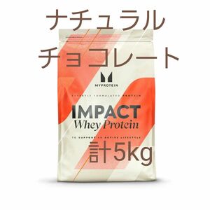 マイプロテイン　インパクトホエイプロテイン　 5キロ　ナチュラルチョコレート