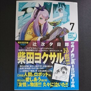 小学館【スノウボールアース (７)】辻次夕日郎 最新刊 帯付き 中古