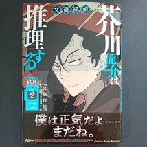 芳文社【文豪探偵 芥川龍之介は推理する (２)】ＹＯＧ 最新刊 帯付き 中古_画像1