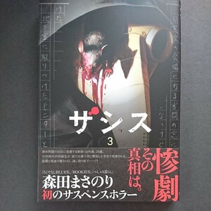 集英社【ザシス (３)】森田まさのり 最新刊 帯付き 中古