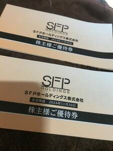 最新　 SFPホールディングス株主優待券20000円分　２４年１１月末まで