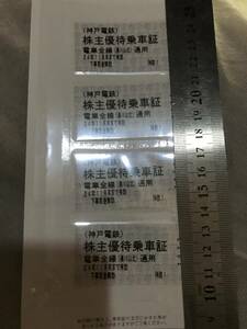  newest Kobe electro- iron stockholder hospitality get into car proof ( ticket type ) train all line . river . north circulation 4 sheets 2024/11/30 till 