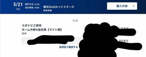 5/21(火)18:00 東京ヤクルトスワローズ vs 横浜DeNAベイスターズ 神宮球場 ホーム外野A指定席【ライト側】招待券　招待チケット