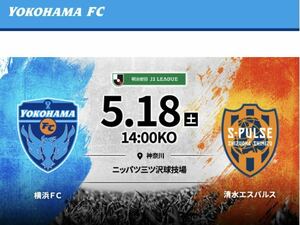 2024/05/18(土) 14時キックオフ　横浜FC vs 清水エスパルス　URL クーポン　特別優待URL 