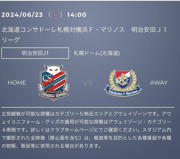 2024/06/23(日) 14時キックオフ　北海道コンサドーレ札幌 vs 横浜F・マリノス戦 URL クーポン　特別優待URL 1個目