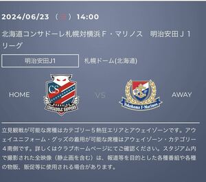 2024/06/23(日) 14時キックオフ　北海道コンサドーレ札幌 vs 横浜F・マリノス戦 URL クーポン　特別優待URL 2個目