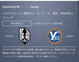 2024/05/18(土) 14時キックオフ　いわてグルージャ盛岡 vs. Y.S.C.C.横浜 URL クーポン　特別優待URL 1個目