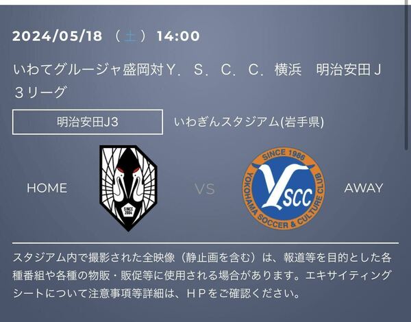 2024/05/18(土) 14時キックオフ　いわてグルージャ盛岡 vs. Y.S.C.C.横浜 URL クーポン　特別優待URL 2個目