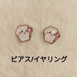 【No.5401】ピアス/イヤリング ちいかわ さすまた