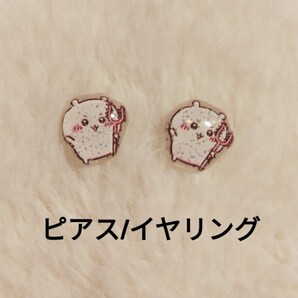 【No.5401】ChamiCCピアス/イヤリング ちいかわ さすまた