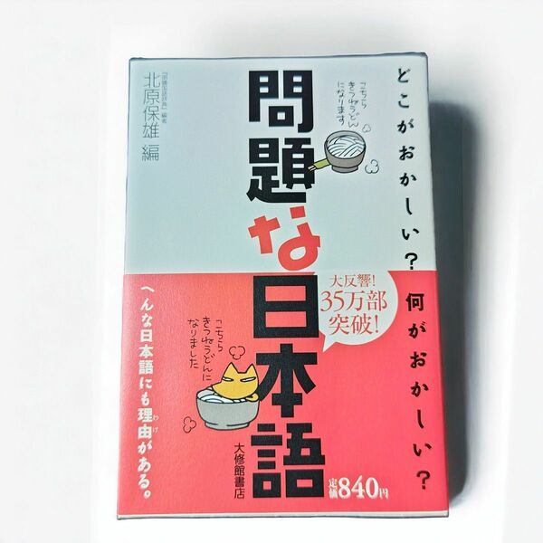 問題な日本語 北原保雄編 どこがおかしい？何がおかしい？