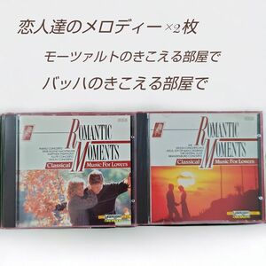 【CD 2枚セット 】恋人達のメロディー モーツァルト バッハ クラシック
