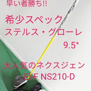 美品【5/30まで】テーラーメイド　ステルスグローレ　9.5°　NEXGEN　EI-F　NS210-D