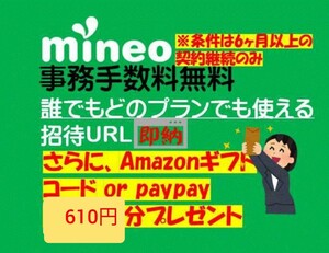 Mineoマイネオ 紹介　エントリーパッケージ　エントリーコード(招待URL)事務手数料無料 アマギフ/paypay/楽天 610円分プレゼント