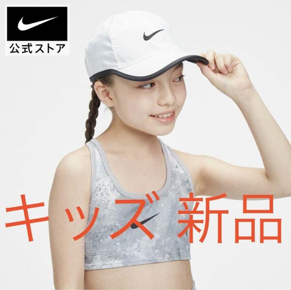 ナイキ キッズ キャップ ホワイト メッシュ エアロビル 白 帽子 NIKE ジュニア