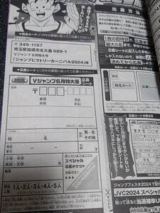 ジャンプビクトリーカーニバル2024 応募シート Vジャンプ 2024年 6月号