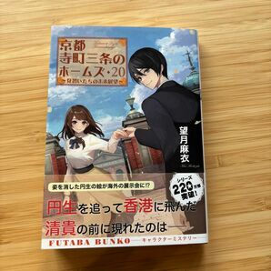 京都寺町三条のホームズ　２０ （双葉文庫　も－１７－２９） 望月麻衣／著