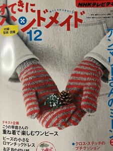 手芸本　すてきにハンドメイド2011年12月号　付録型紙つき　ミトン　クロスステッチ　ワンピース