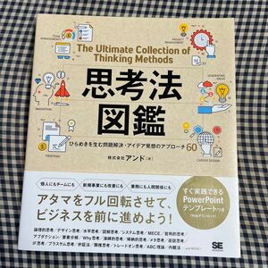 思考法図鑑　ひらめきを生む問題解決・アイデア発想のアプローチ６０ アンド／著