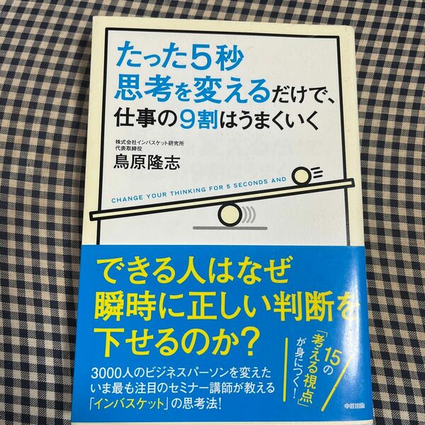 たった５秒思考を変えるだけで、仕事の９割はうまくいく 鳥原隆志／著 （978-4-8061-4453-3）