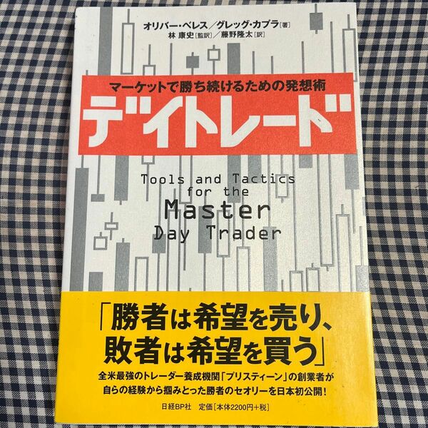 デイトレード　マーケットで勝ち続けるための発想術 オリバー・ベレス／著　グレッグ・カプラ／著　林康史／監訳　藤野隆太／訳